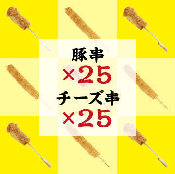 【豚チー祭り】豚串&チーズ串50本セット【冷凍】
