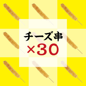 チーズ串30本セット【冷凍】