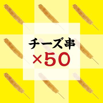 チーズ串50本セット【冷凍】