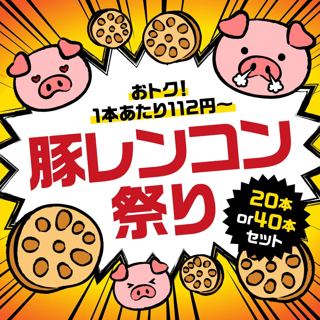 おトク！1本あたり112円～ 豚レンコン祭り